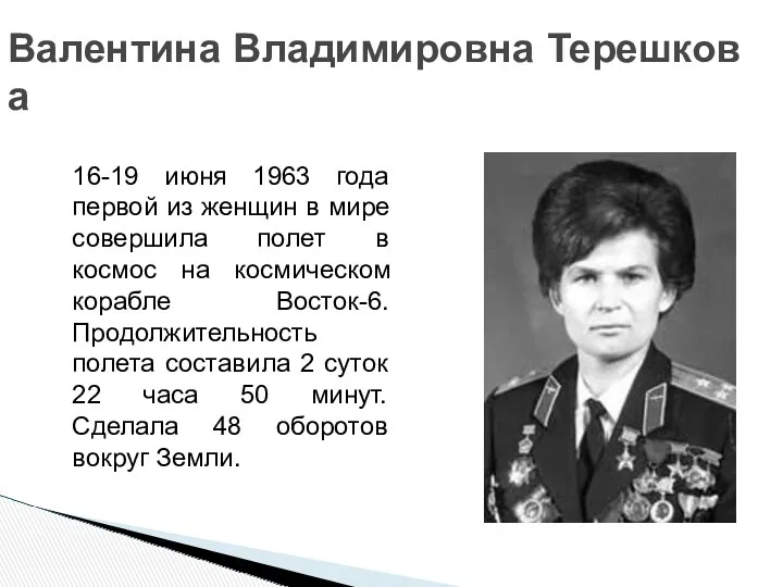 Валентина Владимировна Терешкова 16-19 июня 1963 года первой из женщин