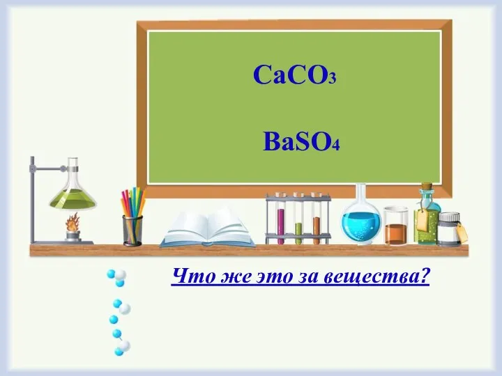 CaCO3 BaSO4 Что же это за вещества?