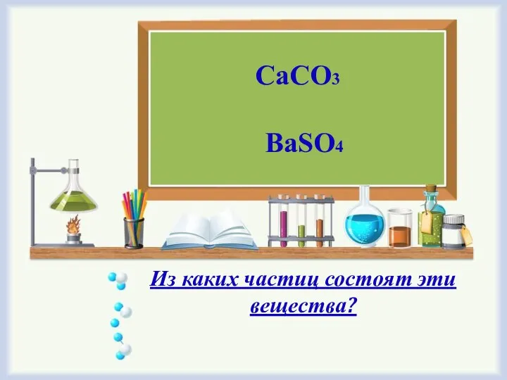 CaCO3 BaSO4 Из каких частиц состоят эти вещества?