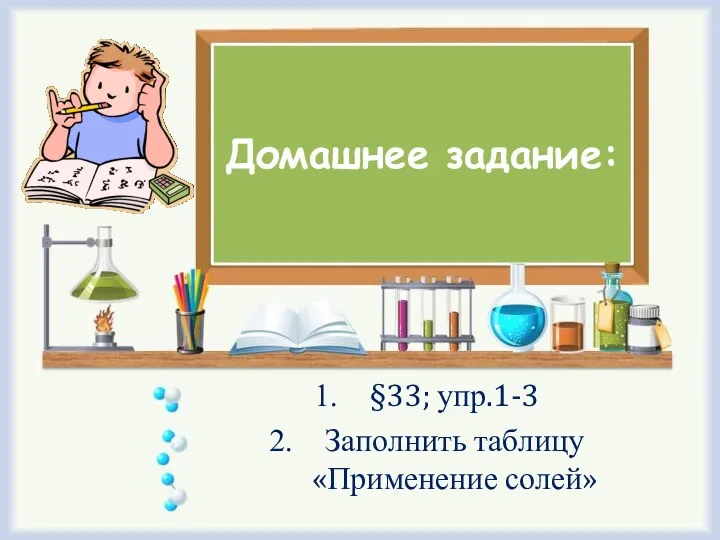 Домашнее задание: §33; упр.1-3 Заполнить таблицу «Применение солей»