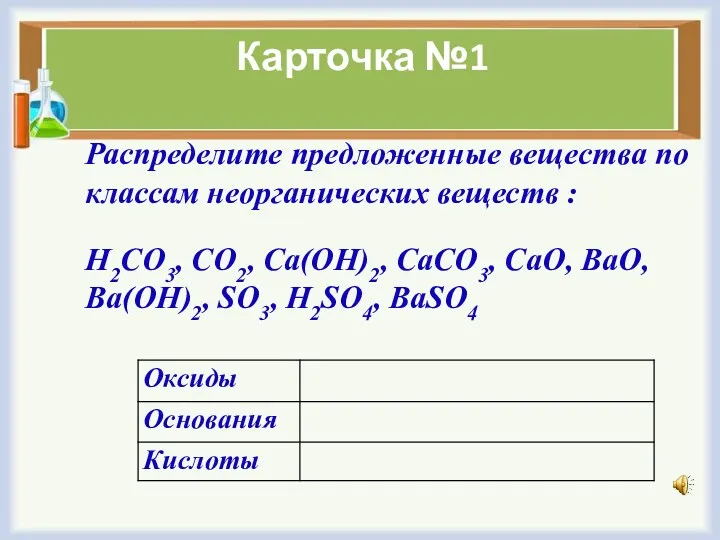 Распределите предложенные вещества по классам неорганических веществ : H2CO3, CO2, Ca(OH)2, CaCO3, CaO,