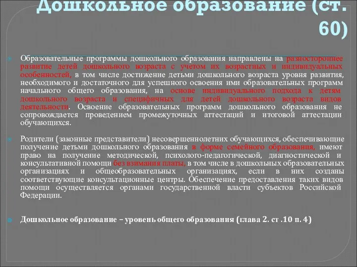 Дошкольное образование (ст. 60) Образовательные программы дошкольного образования направлены на