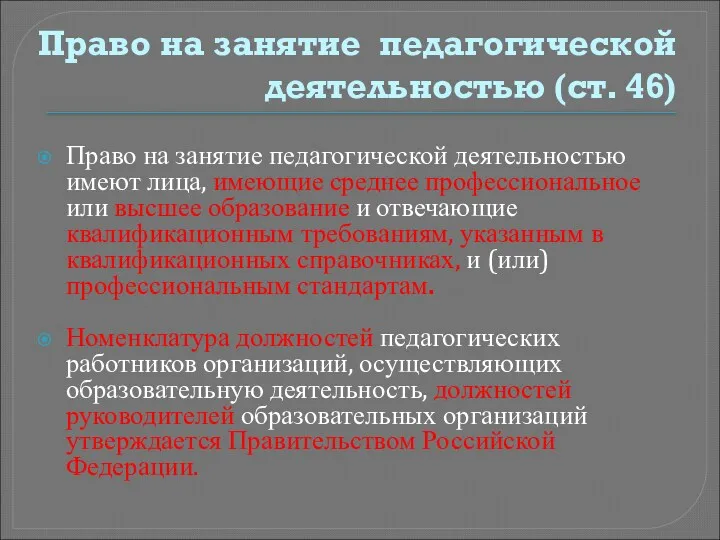 Право на занятие педагогической деятельностью (ст. 46) Право на занятие