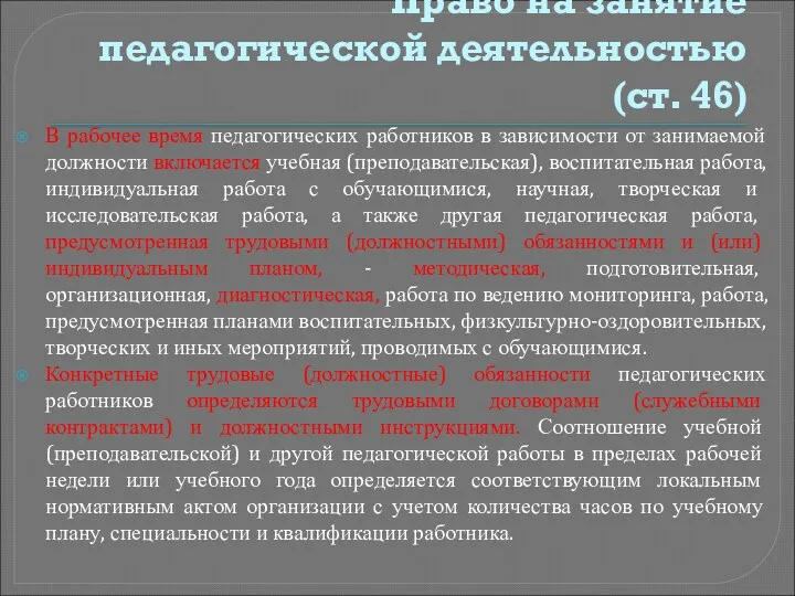 Право на занятие педагогической деятельностью (ст. 46) В рабочее время