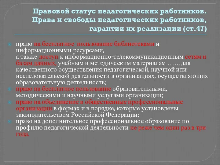 Правовой статус педагогических работников. Права и свободы педагогических работников, гарантии