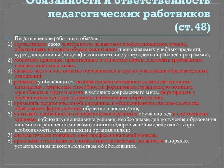 Обязанности и ответственность педагогических работников (ст.48) Педагогические работники обязаны: 1)