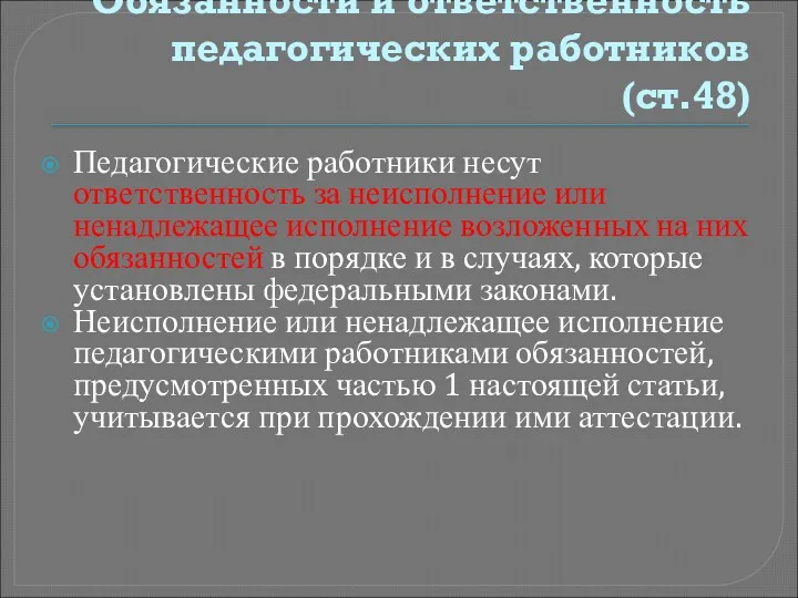 Обязанности и ответственность педагогических работников (ст.48) Педагогические работники несут ответственность