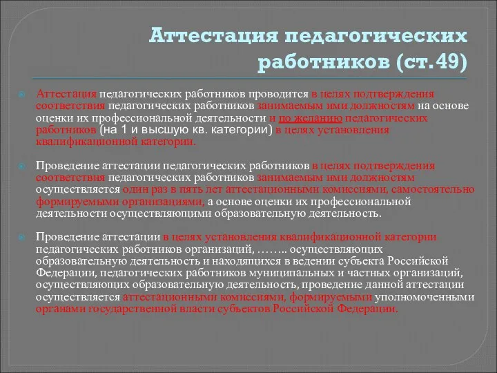 Аттестация педагогических работников (ст.49) Аттестация педагогических работников проводится в целях