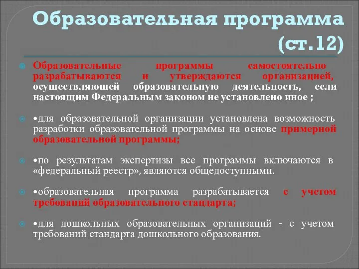 Образовательная программа (ст.12) Образовательные программы самостоятельно разрабатываются и утверждаются организацией,