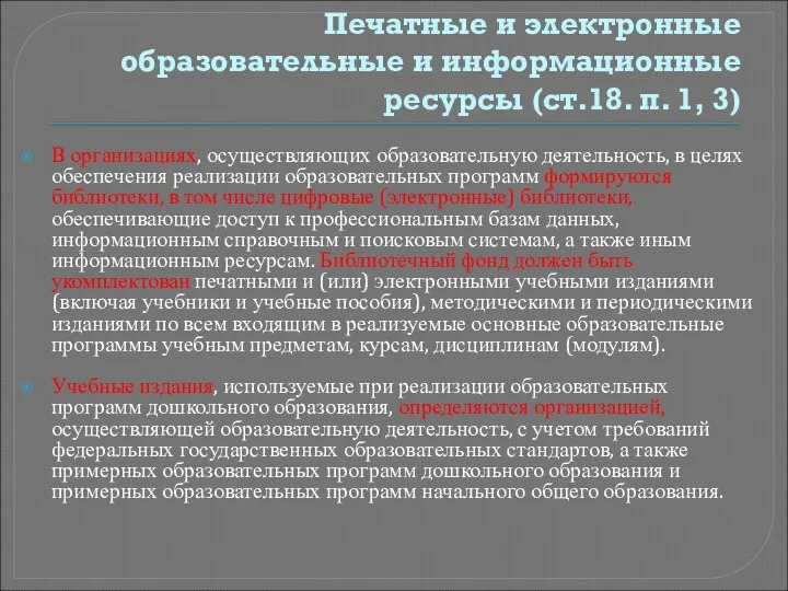 Печатные и электронные образовательные и информационные ресурсы (ст.18. п. 1,