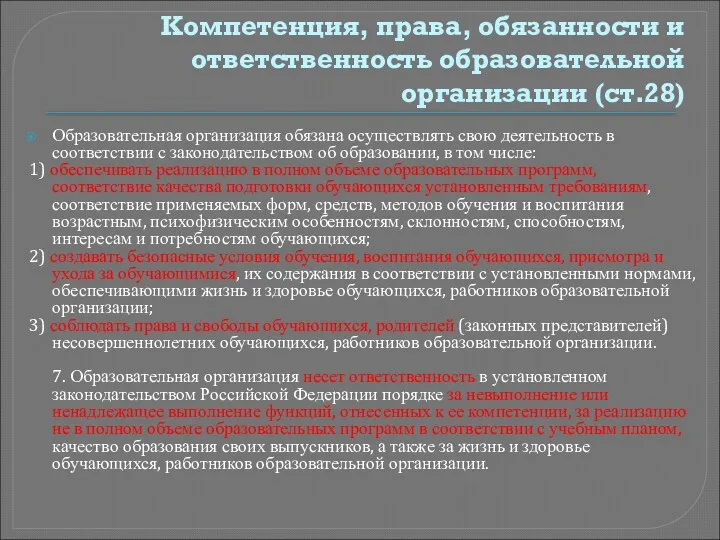 Компетенция, права, обязанности и ответственность образовательной организации (ст.28) Образовательная организация