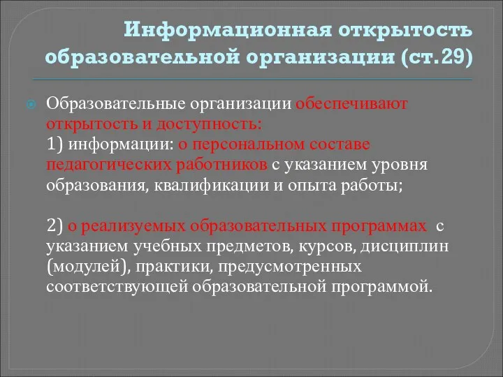 Информационная открытость образовательной организации (ст.29) Образовательные организации обеспечивают открытость и