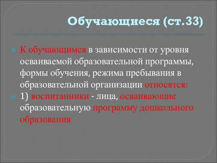 Обучающиеся (ст.33) К обучающимся в зависимости от уровня осваиваемой образовательной