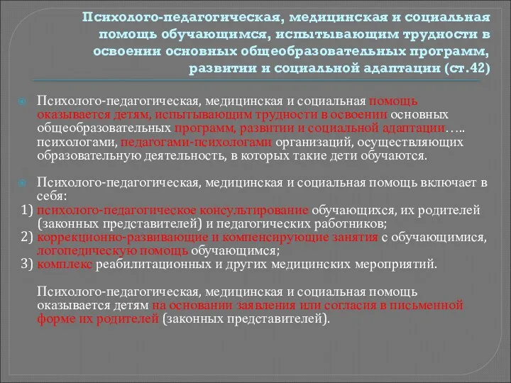 Психолого-педагогическая, медицинская и социальная помощь обучающимся, испытывающим трудности в освоении