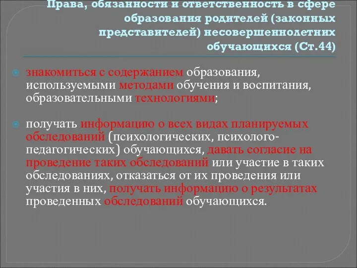 Права, обязанности и ответственность в сфере образования родителей (законных представителей)