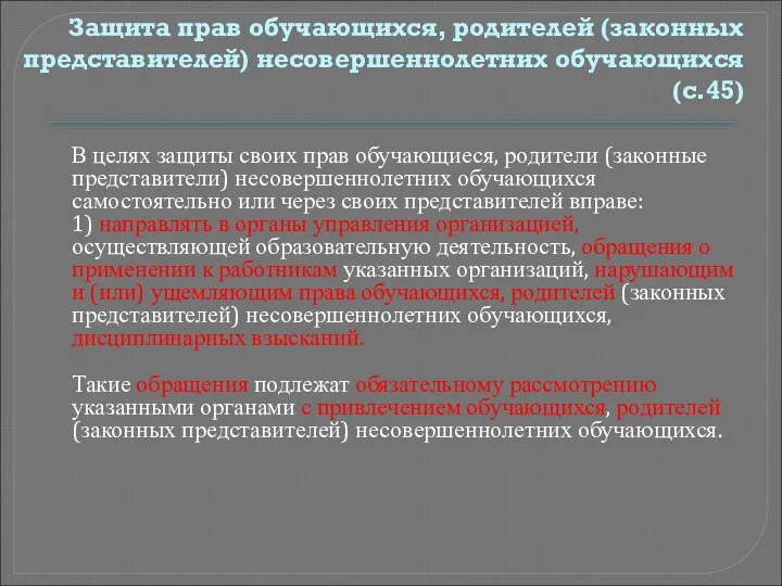 Защита прав обучающихся, родителей (законных представителей) несовершеннолетних обучающихся (с.45) В