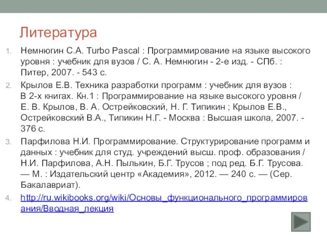 Литература Немнюгин С.А. Turbo Pascal : Программирование на языке высокого
