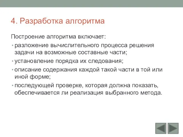 4. Разработка алгоритма Построение алгоритма включает: разложение вычислительного процесса решения