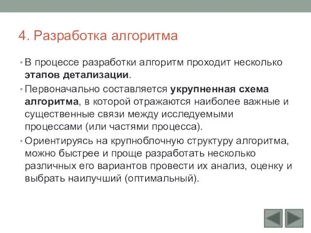 4. Разработка алгоритма В процессе разработки алгоритм проходит несколько этапов