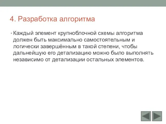 4. Разработка алгоритма Каждый элемент крупноблочной схемы алгоритма должен быть