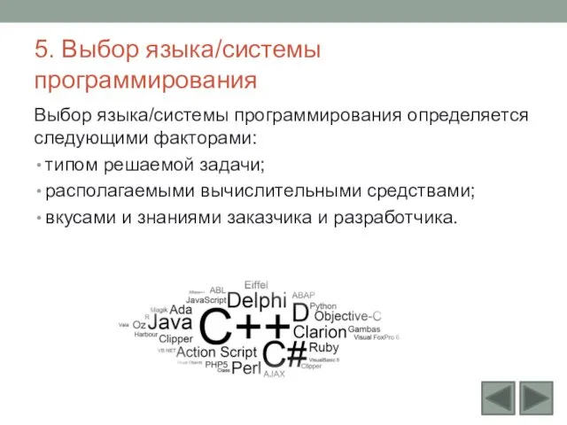 5. Выбор языка/системы программирования Выбор языка/системы программирования определяется следующими факторами: