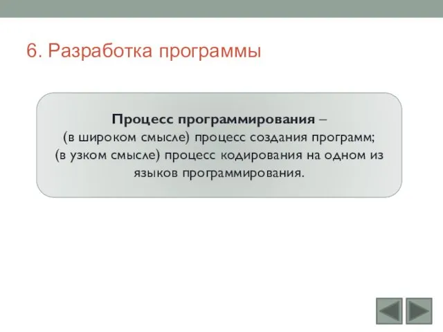 6. Разработка программы Процесс программирования – (в широком смысле) процесс