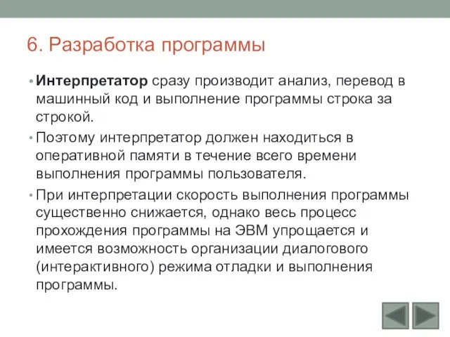 6. Разработка программы Интерпретатор сразу производит анализ, перевод в машинный