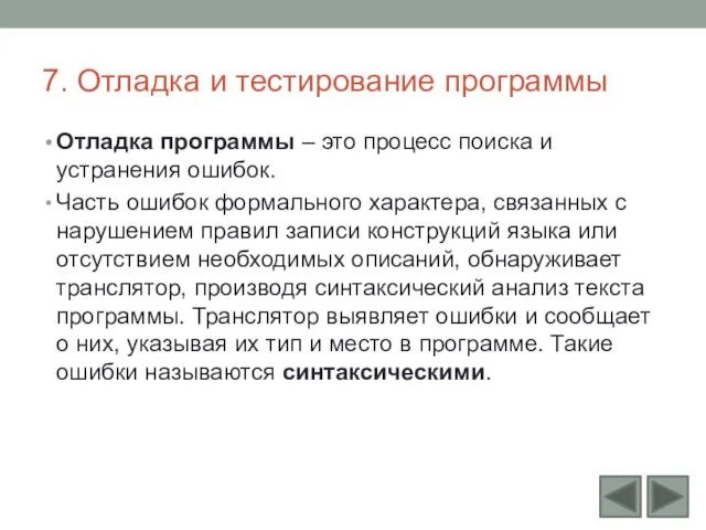 7. Отладка и тестирование программы Отладка программы – это процесс