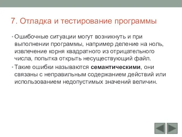 7. Отладка и тестирование программы Ошибочные ситуации могут возникнуть и