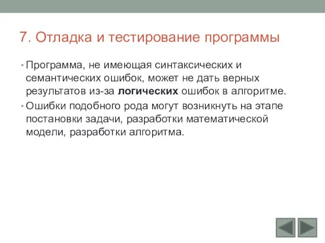 7. Отладка и тестирование программы Программа, не имеющая синтаксических и