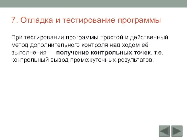 7. Отладка и тестирование программы При тестировании программы простой и