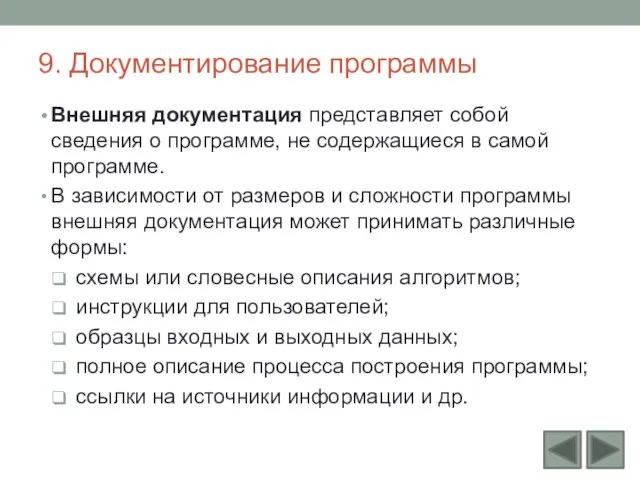 9. Документирование программы Внешняя документация представляет собой сведения о программе,