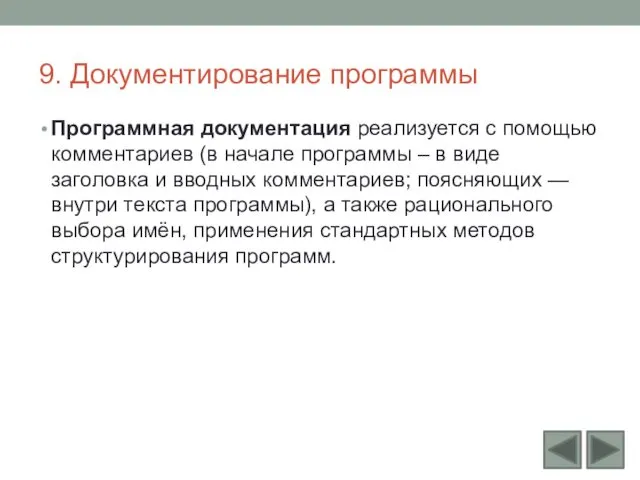 9. Документирование программы Программная документация реализуется с помощью комментариев (в