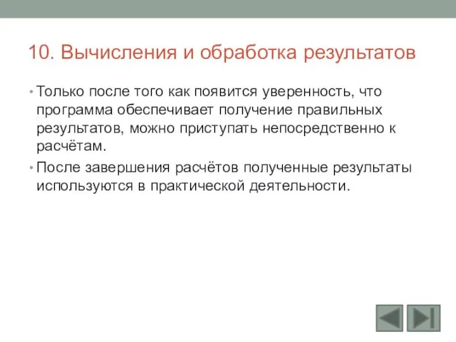 10. Вычисления и обработка результатов Только после того как появится