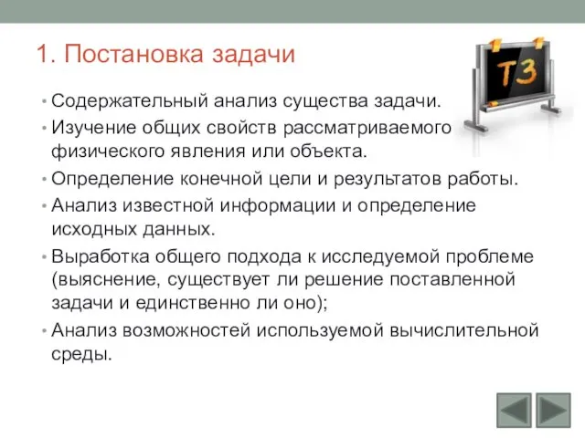 1. Постановка задачи Содержательный анализ существа задачи. Изучение общих свойств