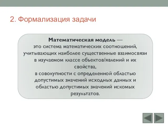 2. Формализация задачи Математическая модель — это система математических соотношений,