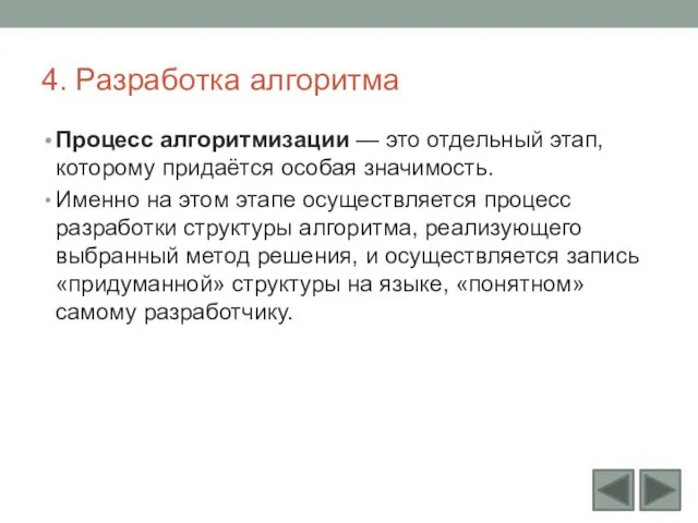 4. Разработка алгоритма Процесс алгоритмизации — это отдельный этап, которому