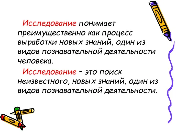 Исследование понимает преимущественно как процесс выработки новых знаний, один из видов познавательной деятельности