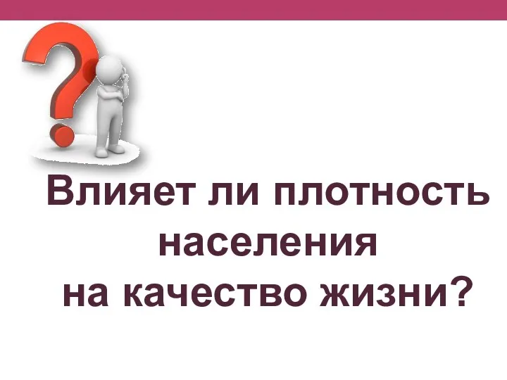 Влияет ли плотность населения на качество жизни?