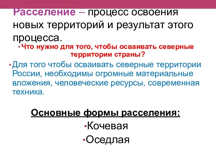 Расселение – процесс освоения новых территорий и результат этого процесса.