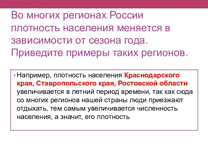 Во многих регионах России плотность населения меняется в зависимости от