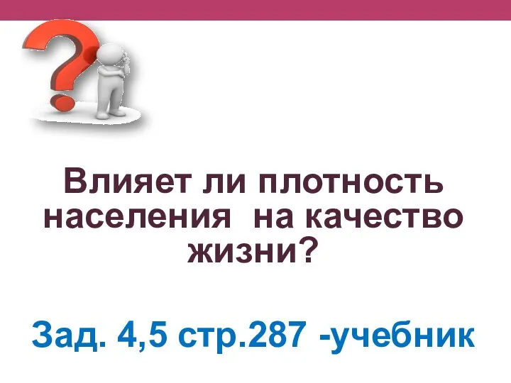 Влияет ли плотность населения на качество жизни? Зад. 4,5 стр.287 -учебник