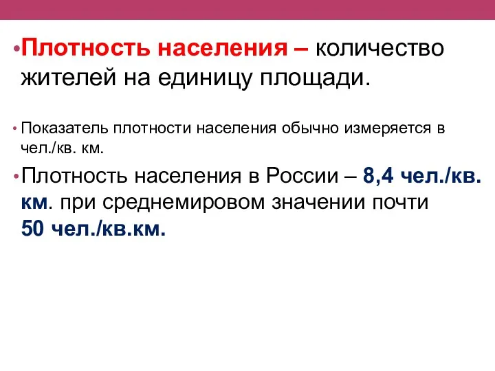 Плотность населения – количество жителей на единицу площади. Показатель плотности