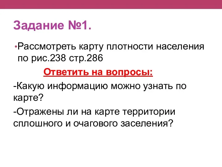 Задание №1. Рассмотреть карту плотности населения по рис.238 стр.286 Ответить