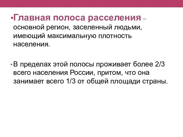 Главная полоса расселения – основной регион, заселенный людьми, имеющий максимальную