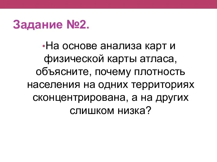 Задание №2. На основе анализа карт и физической карты атласа,