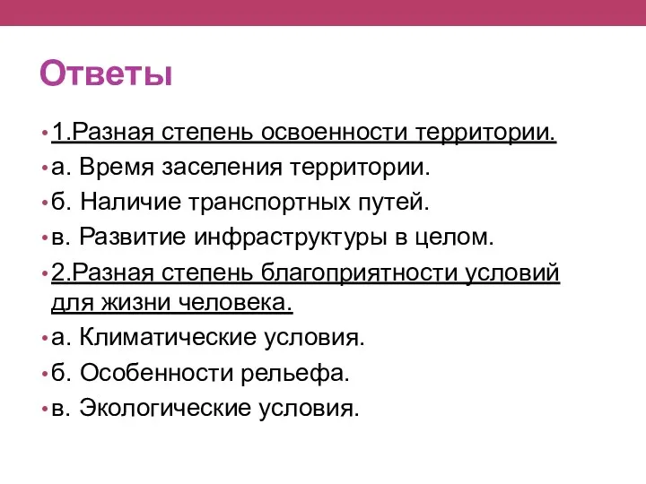 Ответы 1.Разная степень освоенности территории. а. Время заселения территории. б.