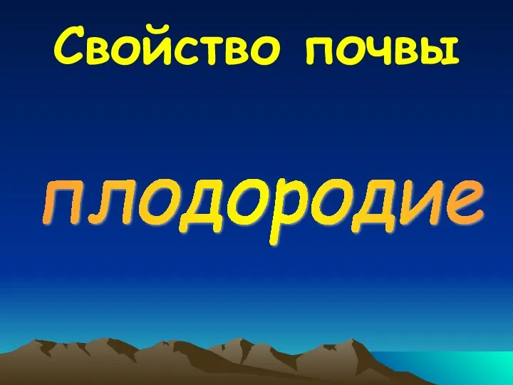 Свойство почвы плодородие