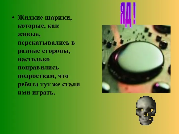 Жидкие шарики, которые, как живые, перекатывались в разные стороны, настолько