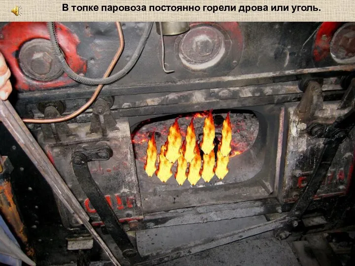 В топке паровоза постоянно горели дрова или уголь.